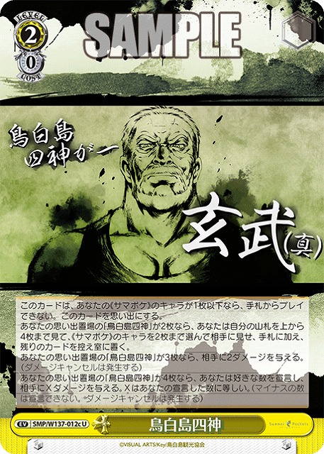 鳥白島四神(c ) 【SMP/W137-012cU】